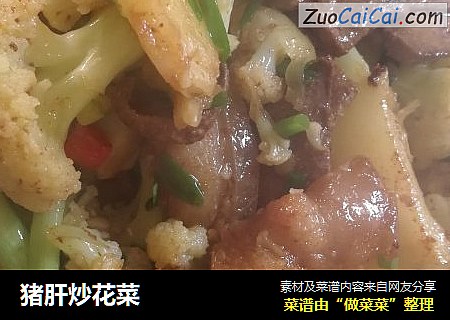 猪肝炒花菜