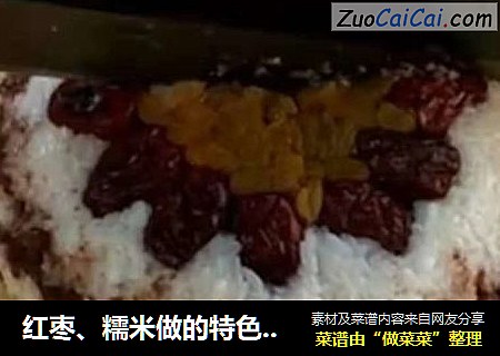 红枣、糯米做的特色切糕香甜软糯，营养丰富，比蛋糕还好吃，制作方法超级简单！