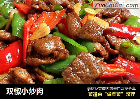 双椒小炒肉