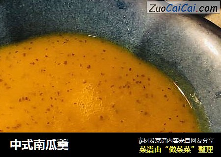 中式南瓜羹