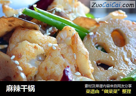 麻辣干锅