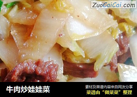 牛肉炒娃娃菜