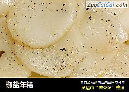 椒盐年糕