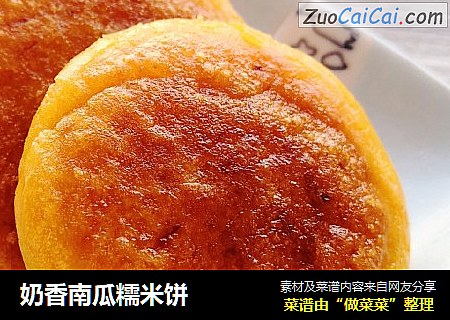 奶香南瓜糯米饼