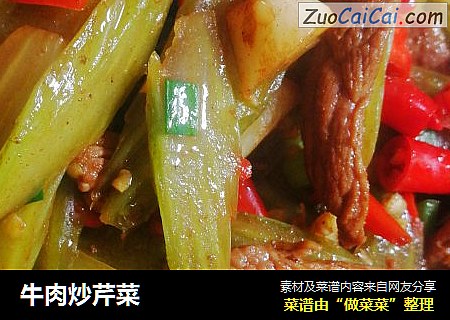 牛肉炒芹菜