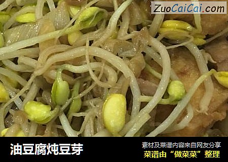 油豆腐炖豆芽