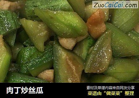 肉丁炒丝瓜