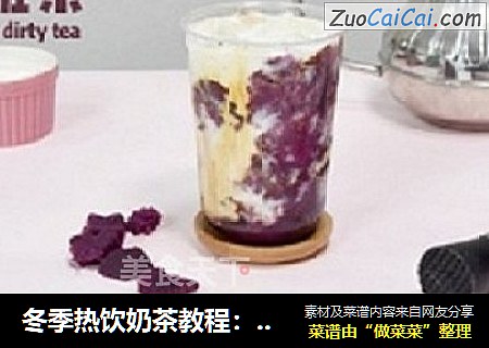 冬季热饮奶茶教程：紫薯脏脏茶的做法