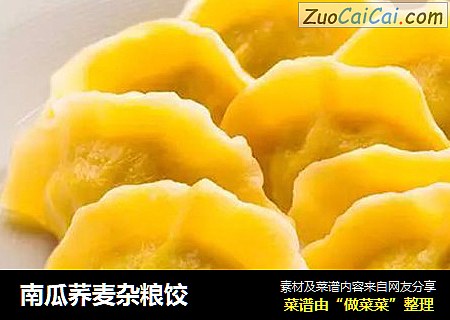 南瓜荞麦杂粮饺