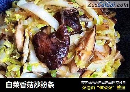 白菜香菇炒粉条