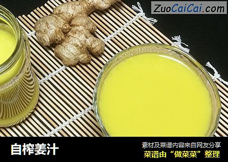 自榨姜汁