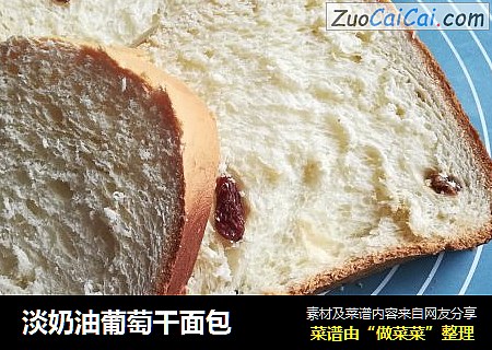 淡奶油葡萄干面包