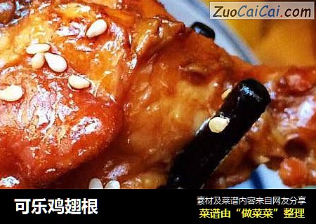可乐鸡翅根