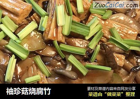 袖珍菇烧腐竹