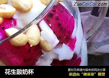 花生酸奶杯