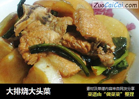 大排烧大头菜