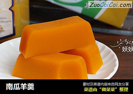 南瓜羊羹