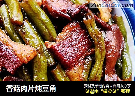 香菇肉片炖豆角