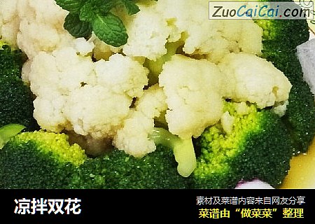 凉拌双花