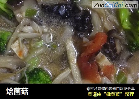 烩菌菇