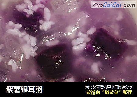 紫薯银耳粥