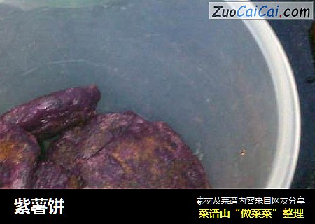 紫薯饼