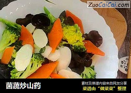 菌蔬炒山药