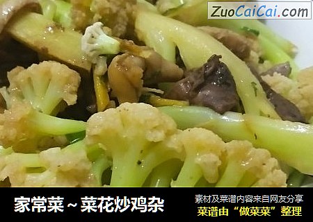 家常菜～菜花炒鸡杂