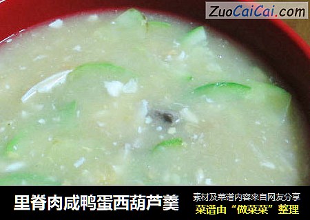 里脊肉咸鸭蛋西葫芦羹