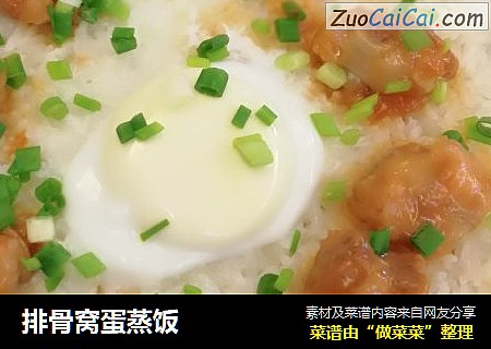 排骨窝蛋蒸饭