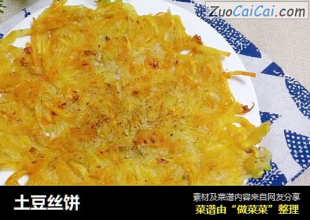 土豆丝饼