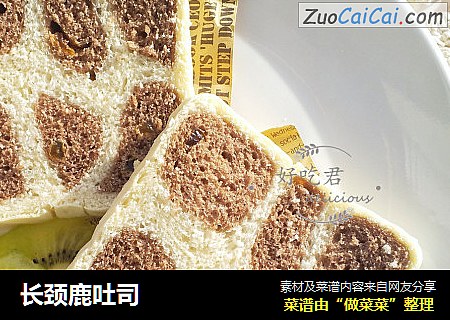 长颈鹿吐司