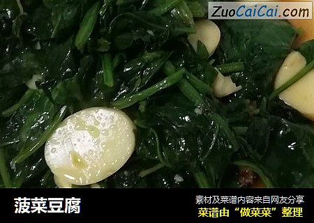 菠菜豆腐
