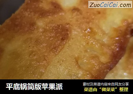 平底锅简版苹果派