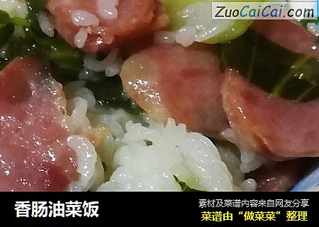 香肠油菜饭
