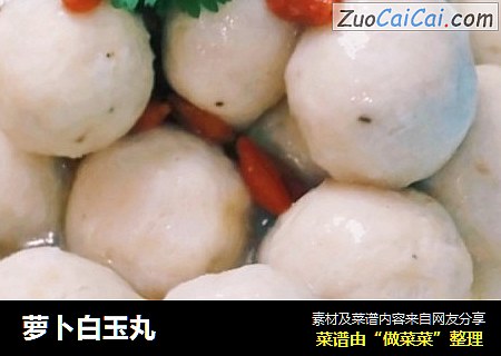 萝卜白玉丸