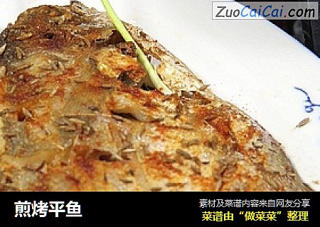 煎烤平鱼