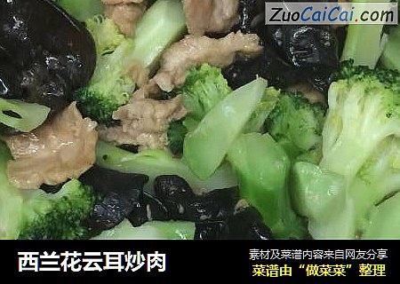 西兰花云耳炒肉