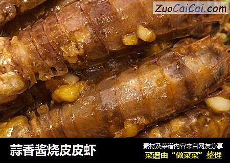 蒜香酱烧皮皮虾