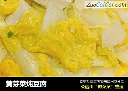 黄芽菜炖豆腐