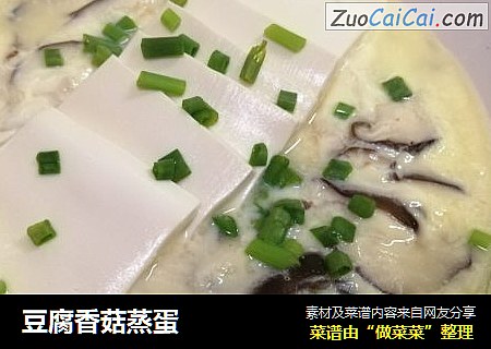 豆腐香菇蒸蛋