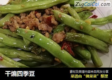 干煸四季豆