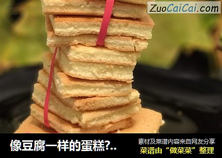 像豆腐一样的蛋糕？