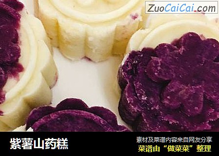 紫薯山药糕