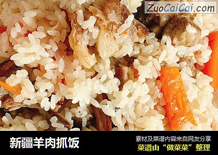 新疆羊肉抓饭