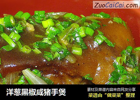 洋葱黑椒咸猪手煲