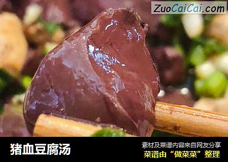 猪血豆腐汤