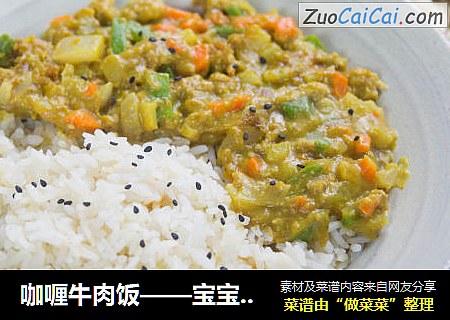 咖喱牛肉饭——宝宝辅食