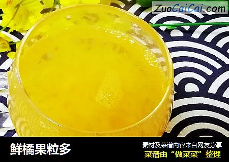 鲜橘果粒多