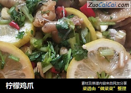 柠檬鸡爪